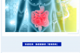世界腸道健康日 | 守護(hù)“腸”道健康，從精準(zhǔn)檢測開始！
